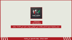 فرص وظيفية مميزة للذكور والإناث في أبوظبي برواتب تصل الي 10,000 درهم