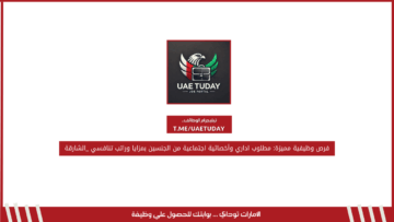 فرص وظيفية مميزة: مطلوب اداري وأخصائية اجتماعية من الجنسين بمزايا وراتب تنافسي _الشارقة
