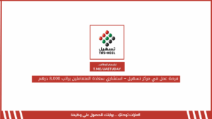 فرصة عمل في مركز تسهيل – استشاري سعادة المتعاملين براتب 8,000 درهم 