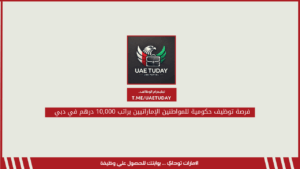 فرصة توظيف حكومية للمواطنين الإماراتيين براتب 10,000 درهم في دبي