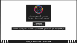 فرصة توظيف في شركة دبي للمرطبات براتب 10,000 درهم ومزايا متعددة
