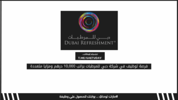 فرصة توظيف في شركة دبي للمرطبات براتب 10,000 درهم ومزايا متعددة