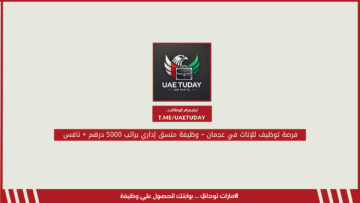 فرصة توظيف للإناث في عجمان – وظيفة منسق إداري براتب 5000 درهم + نافس