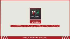 فرصة توظيف مميزة للذكور والإناث في دبي برواتب تبدأ من 20,000 درهم
