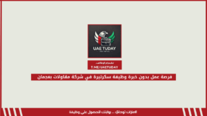 فرصة عمل بدون خبرة وظيفة سكرتيرة في شركة مقاولات بعجمان