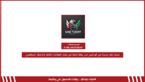فرصة عمل جديدة في أبو ظبي لدي جهة خاصة في مجال العلاقات العامة والاتصال الجماهيري
