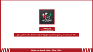 فرصة عمل جديدة لدي قطاع المصرفي للذكور والإناث براتب 20،000 درهم + نافس_ دبي