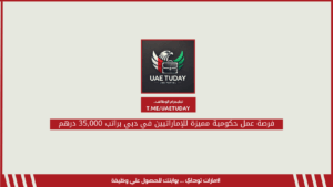 فرص وظيفية مميزة للمواطنين الإماراتيين في دبي برواتب تصل الي 45,000 درهم