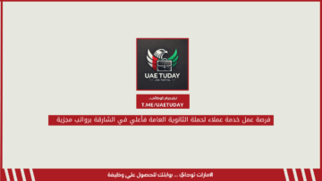 فرصة عمل خدمة عملاء لحملة الثانوية العامة فأعلي في الشارقة برواتب مجزية
