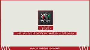 فرصة عمل شاغرة في مجال التسويق بدبي براتب يصل إلى 13,000 درهم + نافس 
