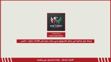 فرصة عمل شاغرة في مجال التسويق بدبي براتب يصل إلى 13,000 درهم + نافس 