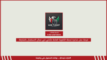 فرصة عمل شاغرة لحملة الثانوية العامة فأعلي في مجال الاستقبال بالشارقة