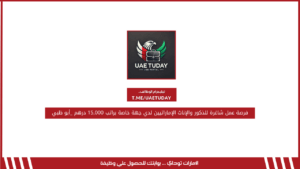فرصة عمل شاغرة للذكور والإناث الإماراتيين لدي جهة خاصة براتب 15,000 درهم _أبو ظبي
