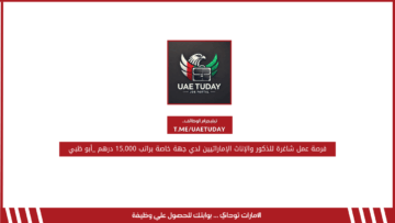 فرصة عمل شاغرة للذكور والإناث الإماراتيين لدي جهة خاصة براتب 15,000 درهم _أبو ظبي