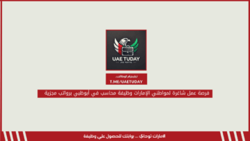 فرصة عمل شاغرة لمواطني الإمارات وظيفة محاسب في أبوظبي برواتب مجزية