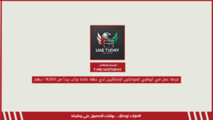 فرصة عمل في أبوظبي للمواطنين الإماراتيين لدي جهة خاصة براتب يبدأ من 18,000 درهم