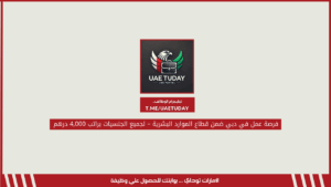 فرصة عمل في دبي ضمن قطاع الموارد البشرية – لجميع الجنسيات براتب 4,000 درهم