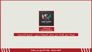 فرصة عمل للإناث في مجال المبيعات بدبي – لجميع الجنسيات
