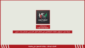 فرصة عمل: مسؤول علاقات المتعاملين في قطاع النقل المدرسي بعجمان براتب مجزي