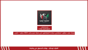 فرصة عمل: مطلوب استشاري سعادة المتعاملين لدي مركز تدبير براتب 8000 درهم + نافس