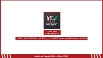 فرصة عمل: مطلوب استشاري سعادة المتعاملين لدي مركز تدبير براتب 8000 درهم + نافس