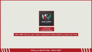 فرصة عمل مميزة في الشارقة: وظائف إدارية ومندوب مبيعات بدون خبرة براتب 4,000 درهم