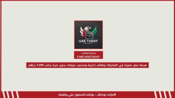 فرصة عمل مميزة في الشارقة: وظائف إدارية ومندوب مبيعات بدون خبرة براتب 4,000 درهم