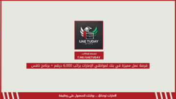 فرصة عمل مميزة في بنك لمواطني الإمارات براتب 6,000 درهم + برنامج نافس