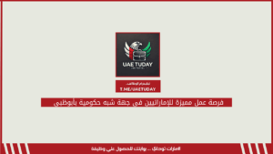 فرصة عمل مميزة للإماراتيين في جهة شبه حكومية بأبوظبي
