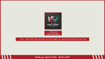 فرصة عمل مميزة للجنسين الحاصلين علي ثانوية عامة لدي مركز تدبير براتب 6000 درهم + نافس