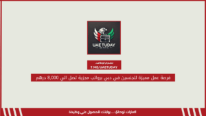 فرصة عمل مميزة للجنسين في دبي برواتب مجزية تصل الي 8,000 درهم