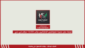 فرصة عمل مميزة للمواطنين الإماراتيين براتب 12,000 درهم في دبي