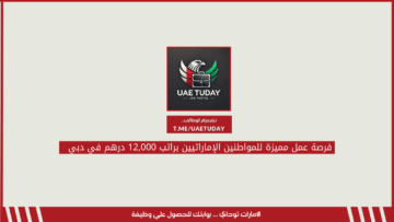 فرصة عمل مميزة للمواطنين الإماراتيين براتب 12,000 درهم في دبي