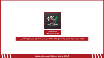 فرصة عمل مميزة: مدخل بيانات لدي جهة خاصة في دبي للحاصلين علي ثانوية فأعلي