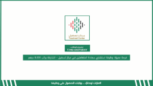 فرصة مميزة: وظيفة استشاري سعادة المتعاملين في مركز تسهيل – الشارقة براتب 8,000 درهم
