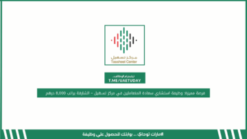 فرصة مميزة: وظيفة استشاري سعادة المتعاملين في مركز تسهيل – الشارقة براتب 8,000 درهم