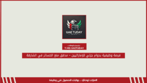 فرصة وظيفية بدوام جزئي للإماراتيين – مدقق منع الخسائر في الشارقة
