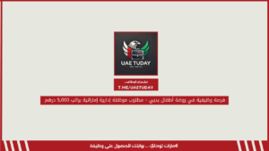 فرصة وظيفية في روضة أطفال بدبي – مطلوب موظفة إدارية إماراتية براتب 5,000 درهم