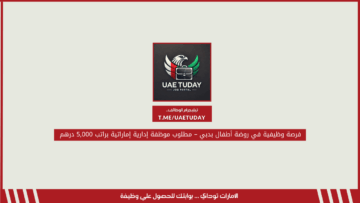 فرصة وظيفية في روضة أطفال بدبي – مطلوب موظفة إدارية إماراتية براتب 5,000 درهم