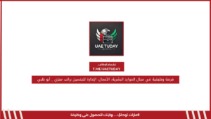 فرصة وظيفية في مجال الموارد البشرية، الأعمال، الإدارة للجنسين براتب مجزي _ أبو ظبي