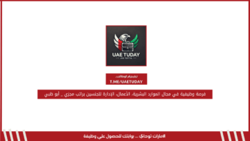فرصة وظيفية في مجال الموارد البشرية، الأعمال، الإدارة للجنسين براتب مجزي _ أبو ظبي