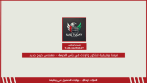 فرصة وظيفية للذكور والإناث في رأس الخيمة – مهندس خريج جديد