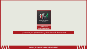 فرصة وظيفية للذكور والإناث لدي جهة خاصة في دبي براتب مجزي