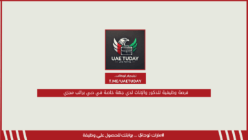 فرصة وظيفية للذكور والإناث لدي جهة خاصة في دبي براتب مجزي