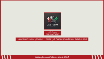 فرصة وظيفية للمواطنين الإماراتيين في عجمان – استشاري سعادة المتعاملين