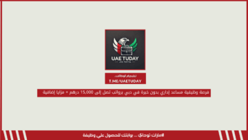 فرصة وظيفية مساعد إداري بدون خبرة في دبي برواتب تصل إلى 15,000 درهم + مزايا إضافية