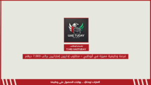 فرصة وظيفية مميزة في أبوظبي – مطلوب إداريين إماراتيين براتب 7,000 درهم