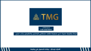 فرصة وظيفية مميزة: لدي مجموعة طلعت مصطفي للإمارتين والمقيمين براتب مجزي