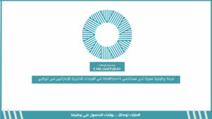 فرصة وظيفية مميزة لدي مستشفي Healthpoint في العيادات الخارجية للإماراتيين في أبوظبي