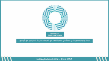 فرصة وظيفية مميزة لدي مستشفي Healthpoint في العيادات الخارجية للإماراتيين في أبوظبي